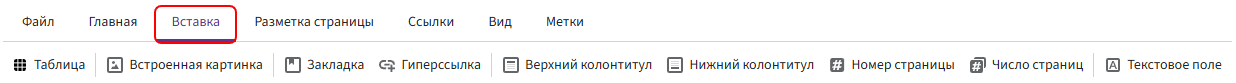 Вкладка «Вставка»