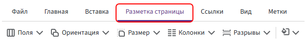 Вкладка «Разметка страницы»