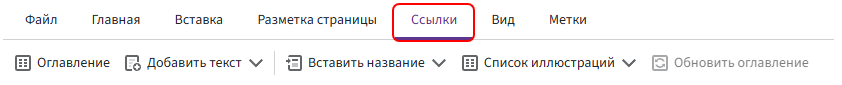 Вкладка «Ссылки»