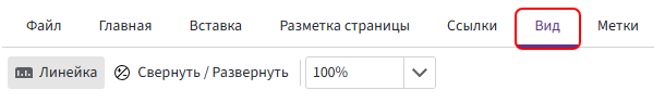 Вкладка «Вид»