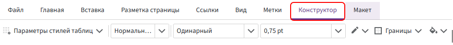 Вкладка «Конструктор»