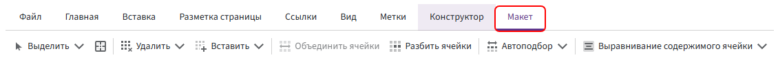 Вкладка «Макет»